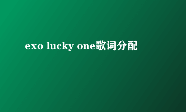 exo lucky one歌词分配