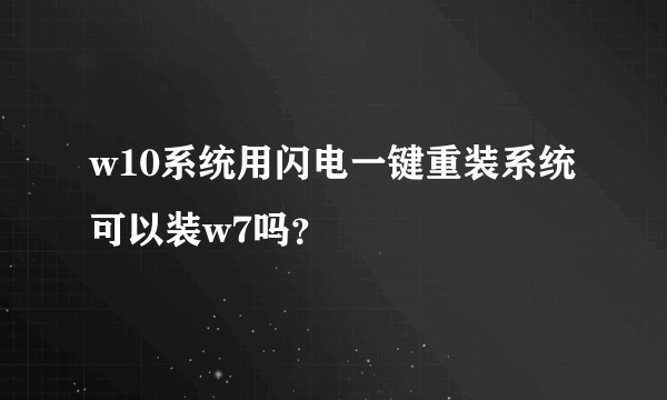 w10系统用闪电一键重装系统可以装w7吗？