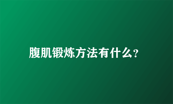 腹肌锻炼方法有什么？