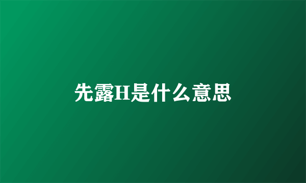 先露H是什么意思