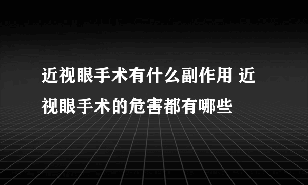 近视眼手术有什么副作用 近视眼手术的危害都有哪些