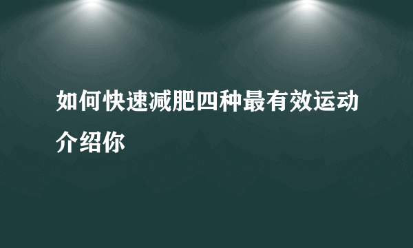 如何快速减肥四种最有效运动介绍你