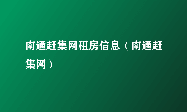 南通赶集网租房信息（南通赶集网）