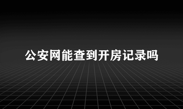 公安网能查到开房记录吗