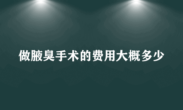 做腋臭手术的费用大概多少