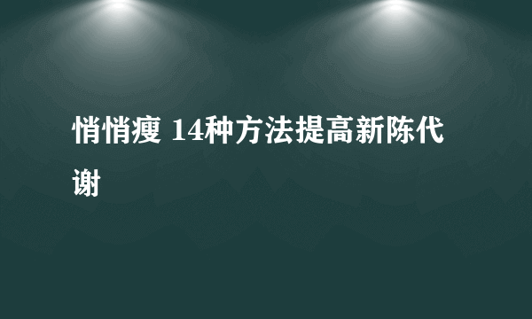 悄悄瘦 14种方法提高新陈代谢