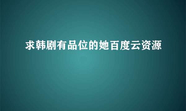 求韩剧有品位的她百度云资源