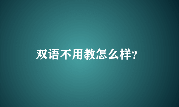 双语不用教怎么样？