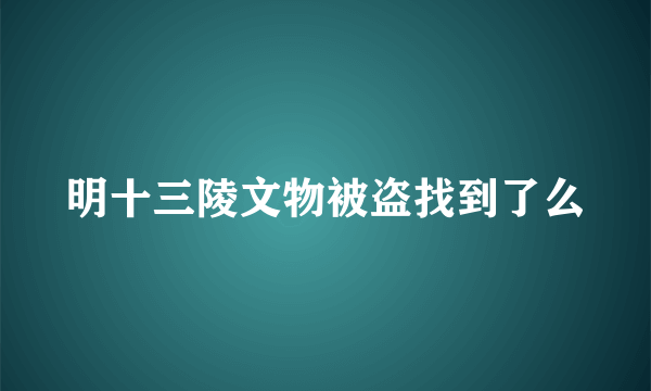 明十三陵文物被盗找到了么