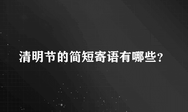 清明节的简短寄语有哪些？