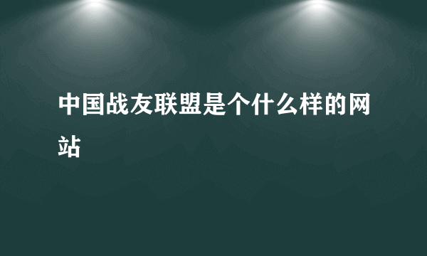 中国战友联盟是个什么样的网站