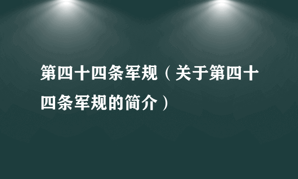 第四十四条军规（关于第四十四条军规的简介）