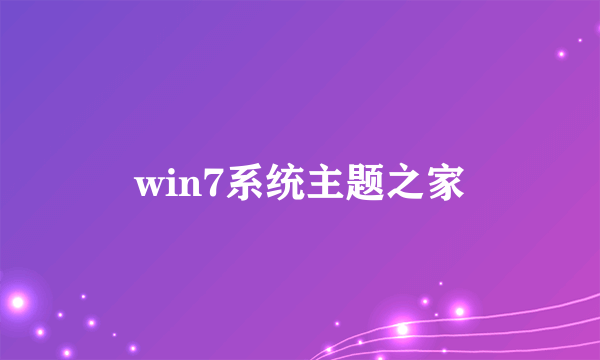 win7系统主题之家