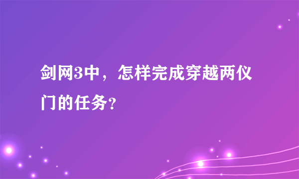 剑网3中，怎样完成穿越两仪门的任务？