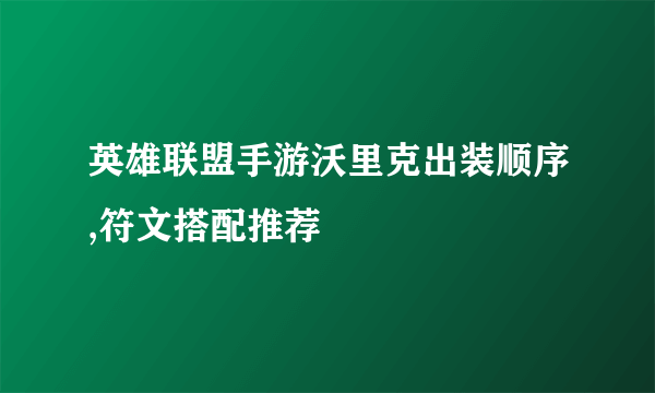 英雄联盟手游沃里克出装顺序,符文搭配推荐