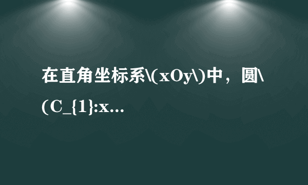 在直角坐标系\(xOy\)中，圆\(C_{1}:x^{2}+y^{2}=4\)，圆\(C_{2}:(x-2)^{2}+y^{2}=4\)． \((1)\)在以\(O\)为极点，\(x\)轴正半轴为极轴的极坐标系中，分别写出圆\(C_{1}\)，\(C_{2}\)的极坐标方程，并求出圆\(C_{1}\)，\(C_{2}\)的交点坐标\((\)用极坐标表示\();\) \((2)\)求圆\(C_{1}\)与\(C_{2}\)的公共弦的方程．