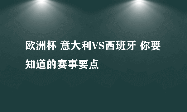 欧洲杯 意大利VS西班牙 你要知道的赛事要点