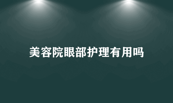 美容院眼部护理有用吗