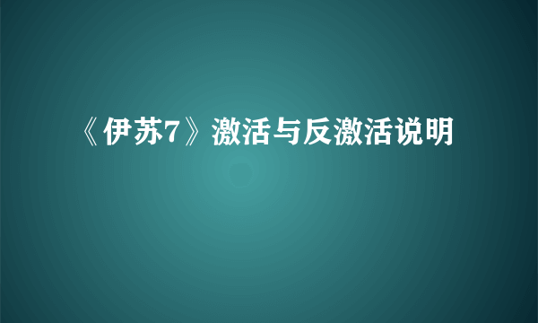 《伊苏7》激活与反激活说明