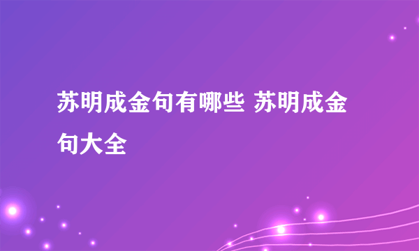 苏明成金句有哪些 苏明成金句大全