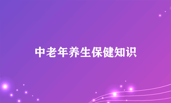 中老年养生保健知识