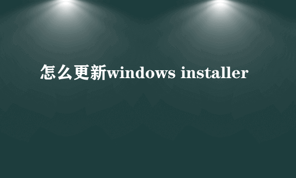 怎么更新windows installer