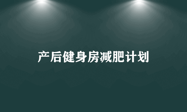 产后健身房减肥计划