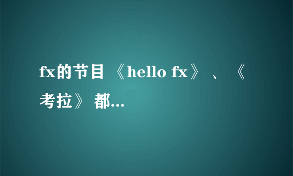 fx的节目 《hello fx》 、 《考拉》 都去了哪些地方