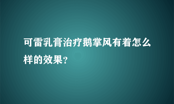 可雷乳膏治疗鹅掌风有着怎么样的效果？