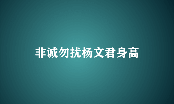 非诚勿扰杨文君身高