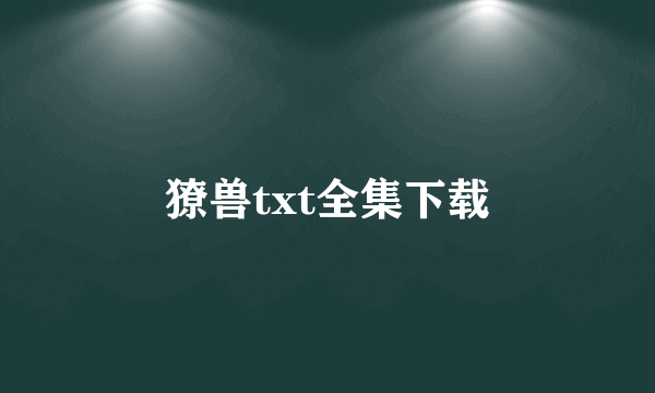 獠兽txt全集下载