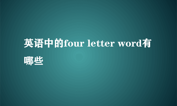 英语中的four letter word有哪些