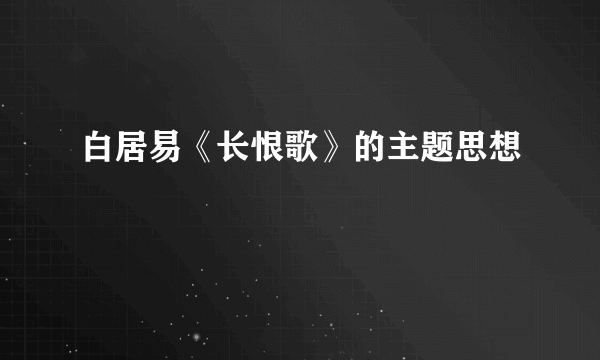 白居易《长恨歌》的主题思想