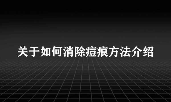 关于如何消除痘痕方法介绍