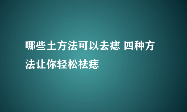 哪些土方法可以去痣 四种方法让你轻松祛痣