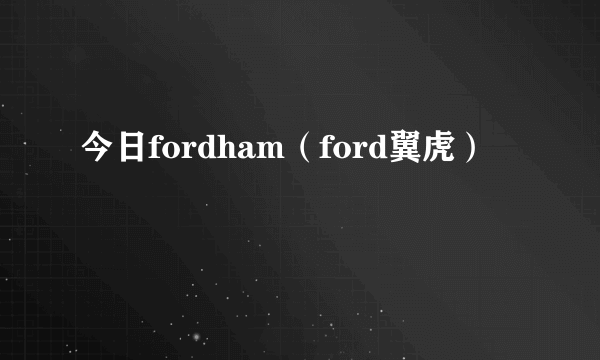 今日fordham（ford翼虎）