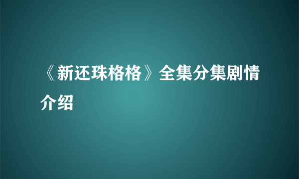 《新还珠格格》全集分集剧情介绍