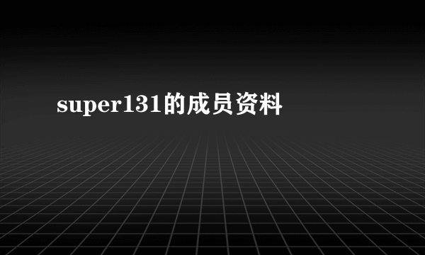 super131的成员资料