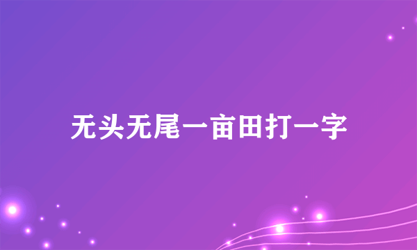 无头无尾一亩田打一字