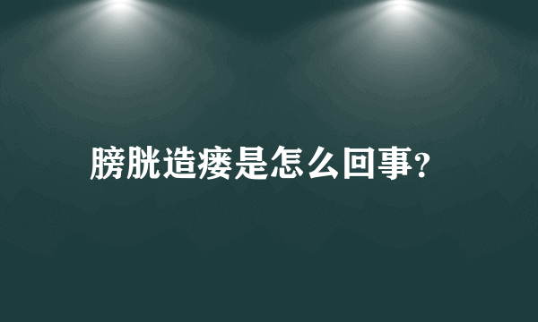 膀胱造瘘是怎么回事？