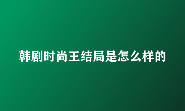 韩剧时尚王结局是怎么样的