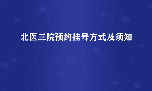 北医三院预约挂号方式及须知