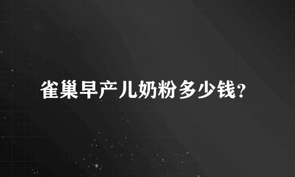 雀巢早产儿奶粉多少钱？