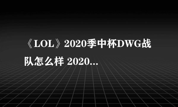 《LOL》2020季中杯DWG战队怎么样 2020季中杯DWG战队介绍