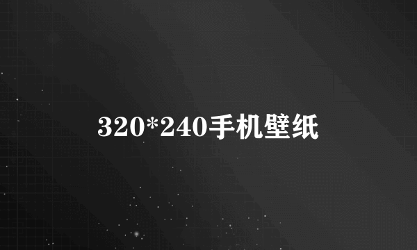 320*240手机壁纸