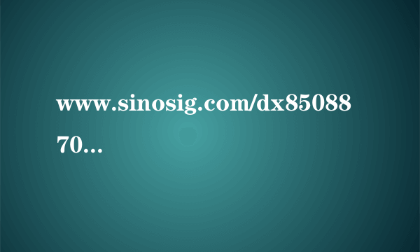 www.sinosig.com/dx85088703127838098有阳光人寿这个保单号吗？