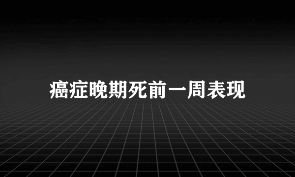 癌症晚期死前一周表现