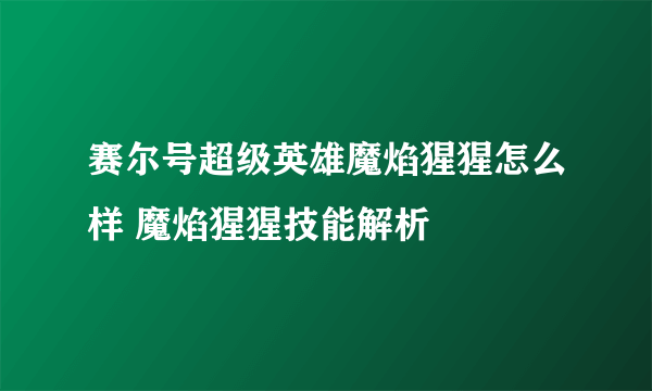 赛尔号超级英雄魔焰猩猩怎么样 魔焰猩猩技能解析