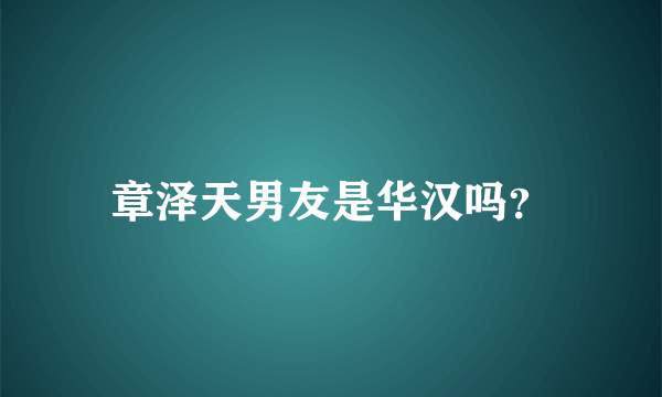 章泽天男友是华汉吗？