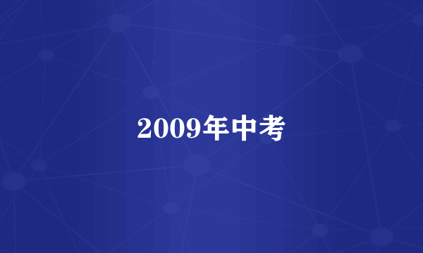 2009年中考